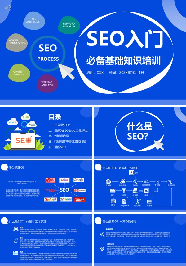 SEO基础知识培训PPT课件