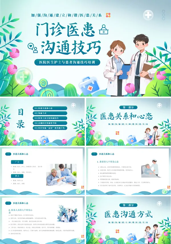 门诊护患沟通技巧培训课件PPT模板