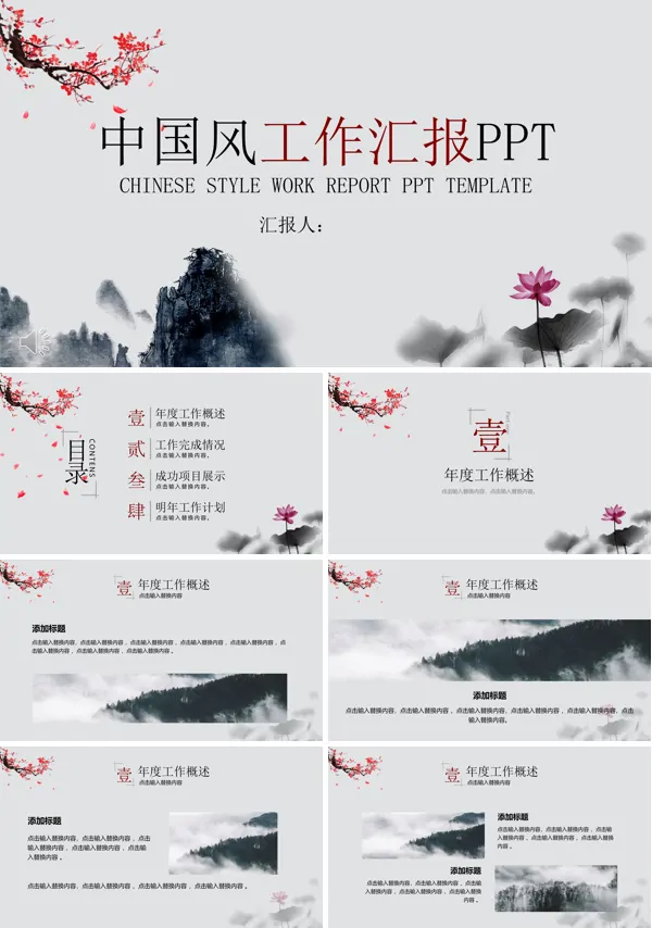 古典中国风水墨山水风格工作总结汇报PPT模板
