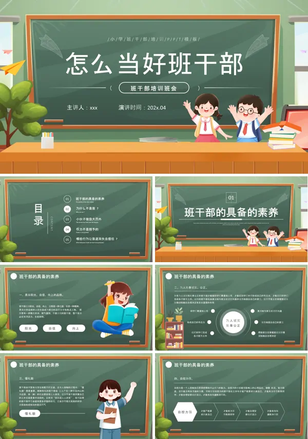 小学生班干部培训课件PPT模板含讲稿