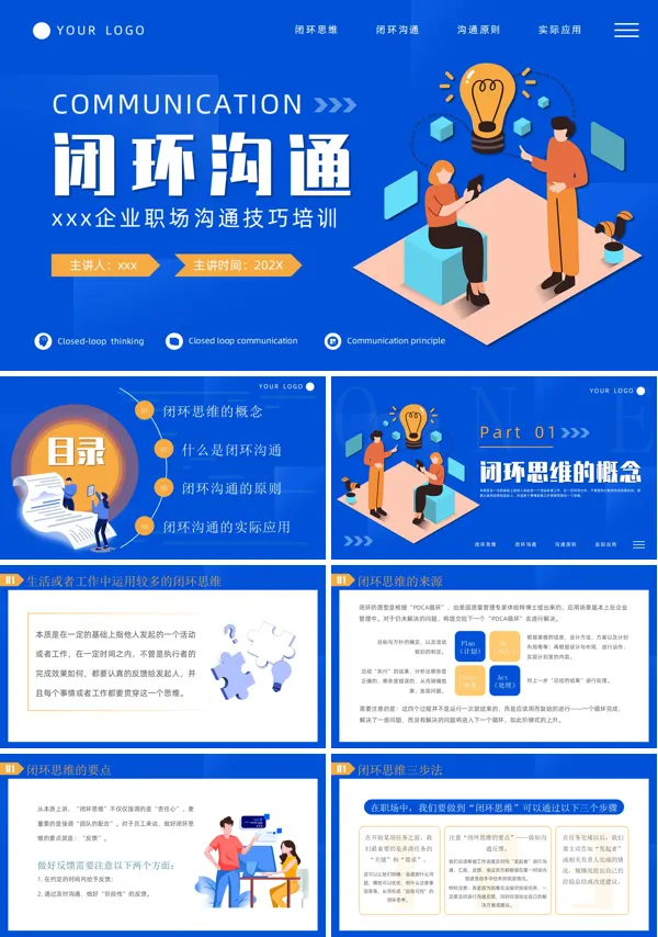 闭环思维培训PPT职场培训课件模板含讲稿