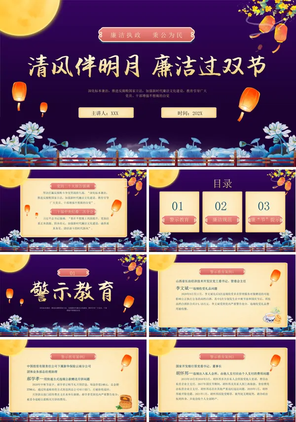 廉洁中秋国庆风清气正过廉节廉洁提醒PPT模板