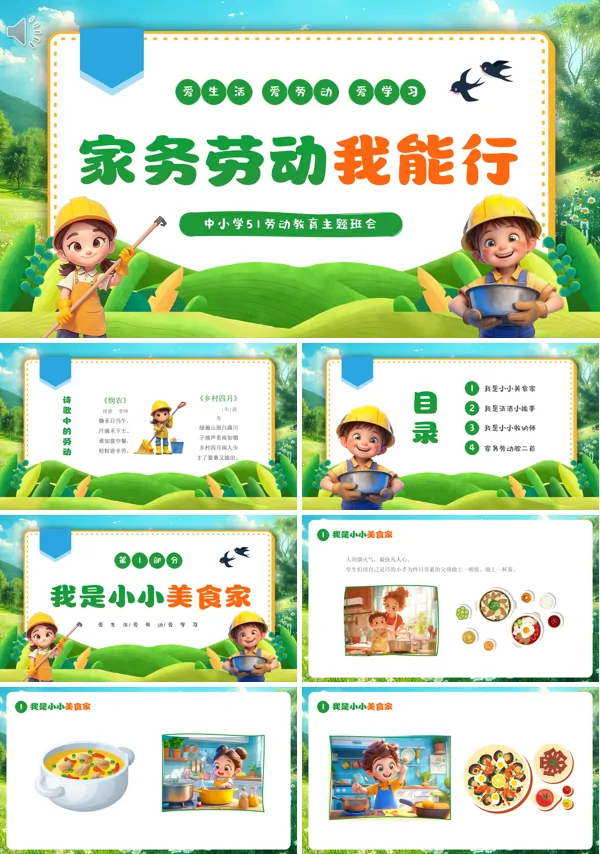 中小学家务劳动光荣教育主题班会课件PPT