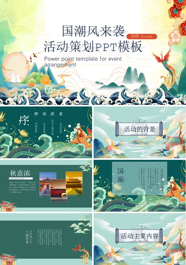 中国范国潮特色主题活动策划PPT