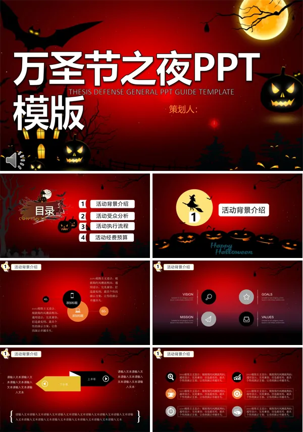 万圣节之夜狂欢活动策划计划规划PPT模板