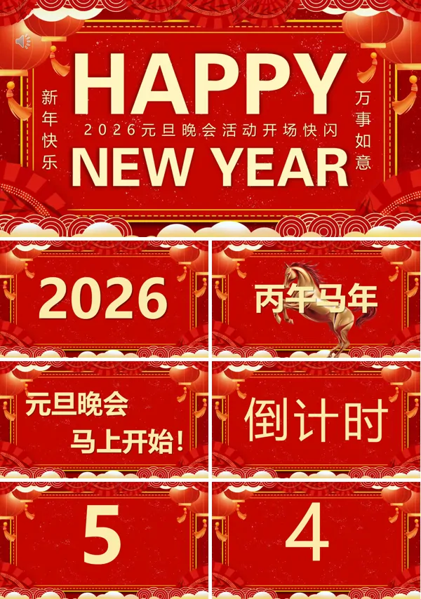 2026马年元旦晚会快闪PPT模板