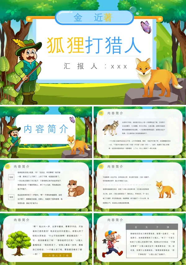 狐狸打猎人读后感读书分享好书推荐PPT课件