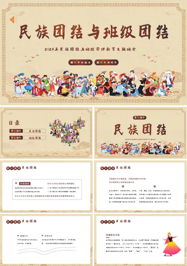 民族团结与班级管理教育主题班会PPT课件