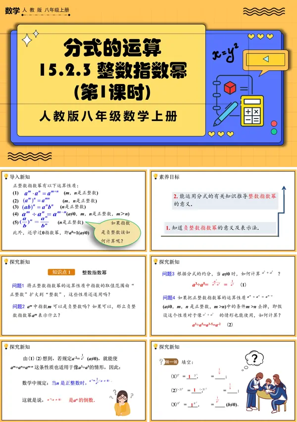 人教版数学八年级上册整数指数幂（第1课时）PPT课件含教案