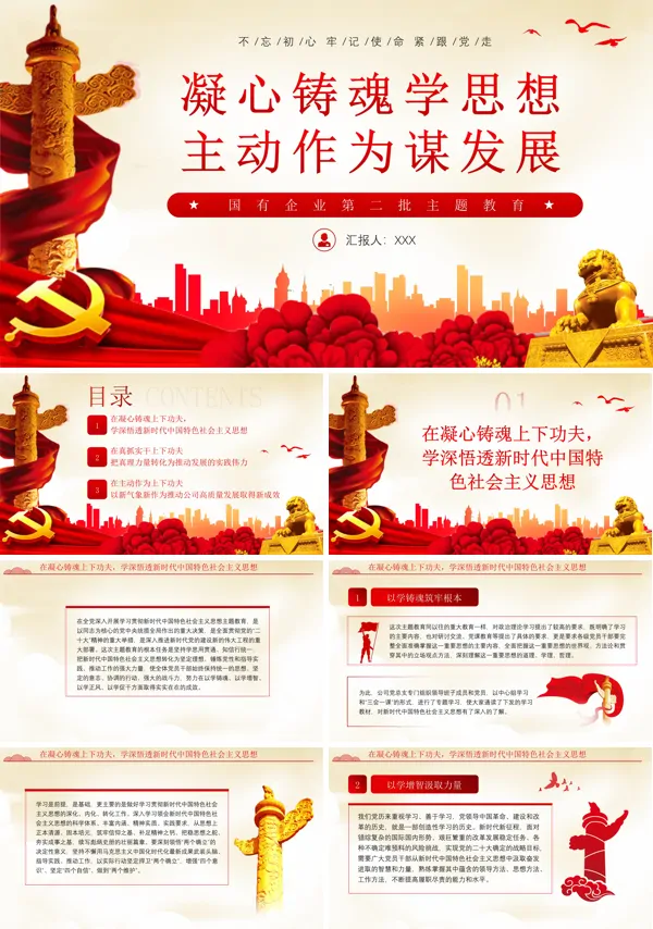 国企主题教育PPT专题党课