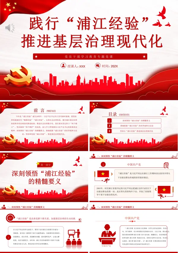 践行“浦江经验”，推进基层治理现代化PPT专题党课