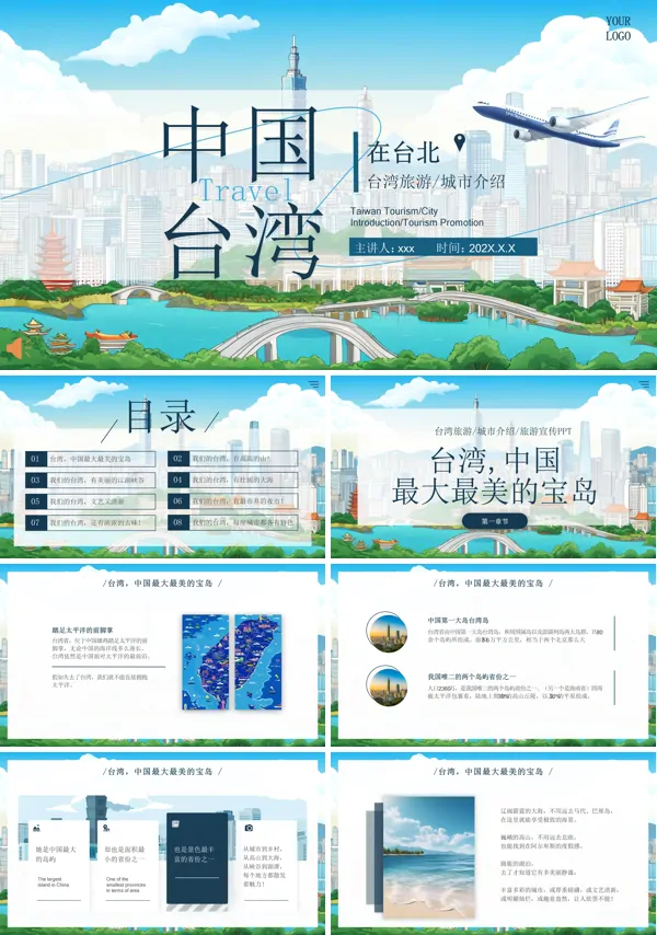 中国台湾旅游景点介绍PPT模板含讲稿