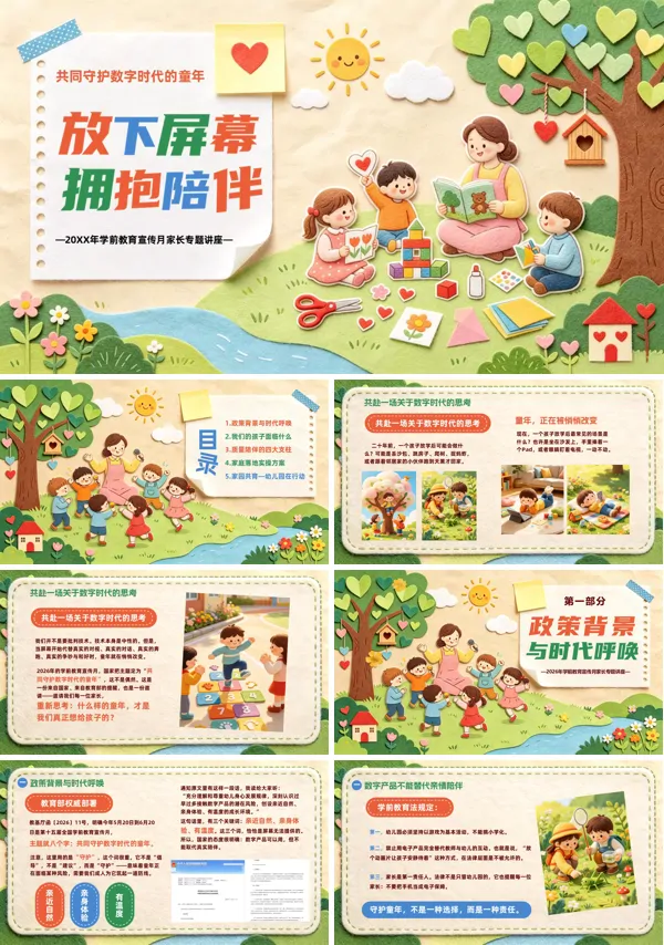 毛毡风格放下屏幕拥抱陪伴小学家长专题讲座PPT课件含讲稿