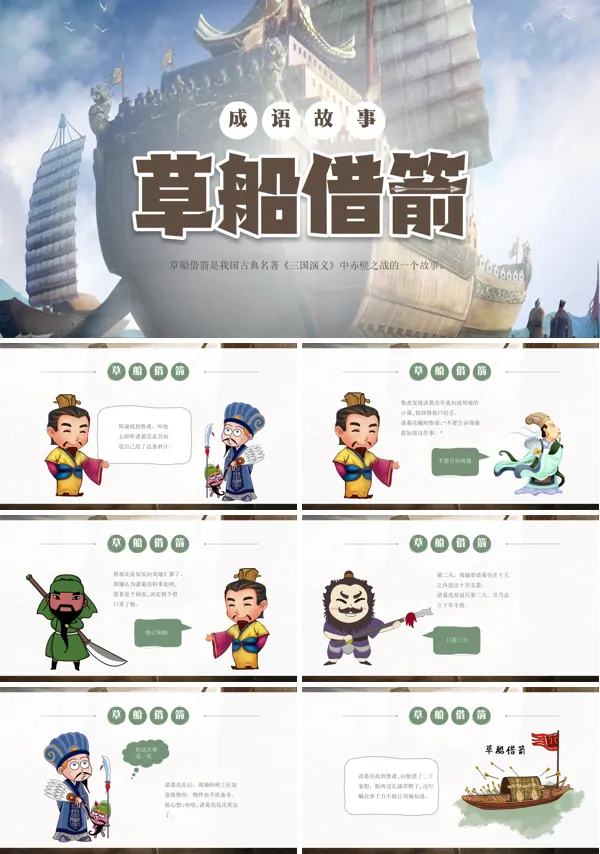 草船借箭成员故事PPT