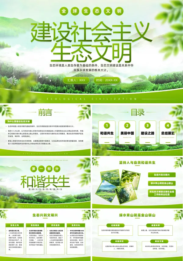 建设社会主义生态文明生态环境保护大学生课件ppt模板含讲稿