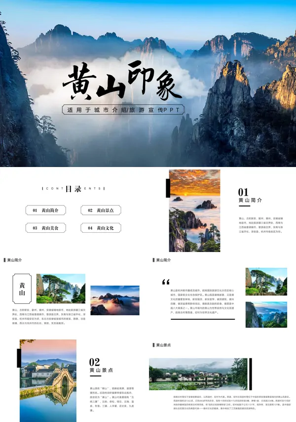 黄山印象城市介绍旅游宣传PPT模板
