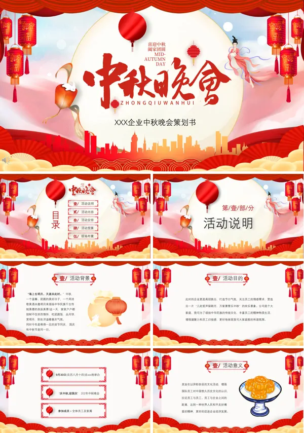 中秋晚会策划书活动准备ppt