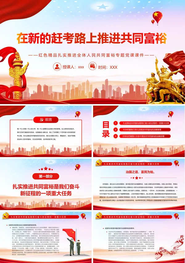 在新的赶考路上推进共同PPT党课课件