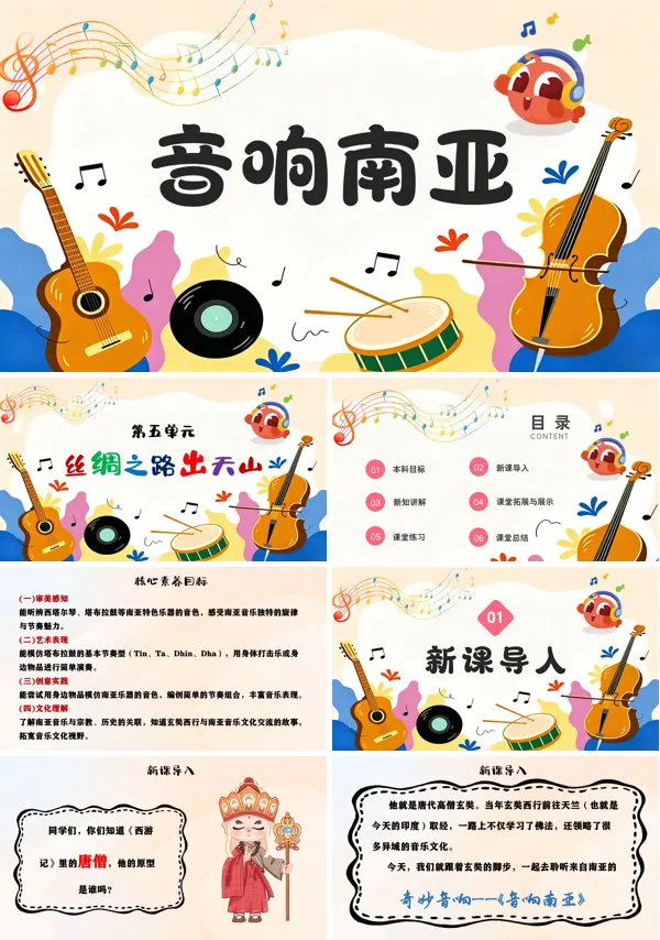 第五单元《音响南亚》三年级下册音乐人教ppt课件（教案）