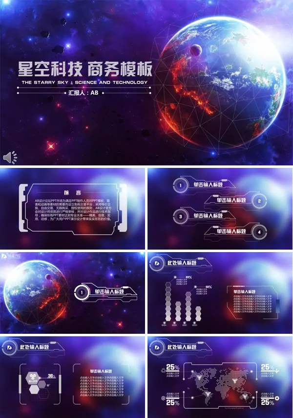 星空科技风格商务总结汇报PPT模板