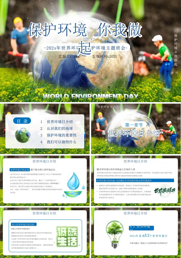 保护环境你我做起宣传推广PPT