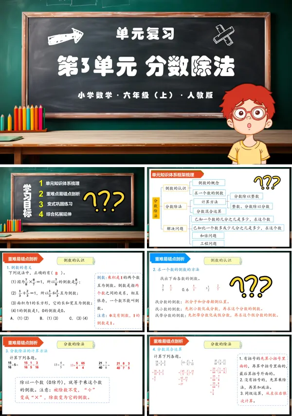 人教版六年级数学上册第三单元《分数除法》单元复习课件PPT课件含教案