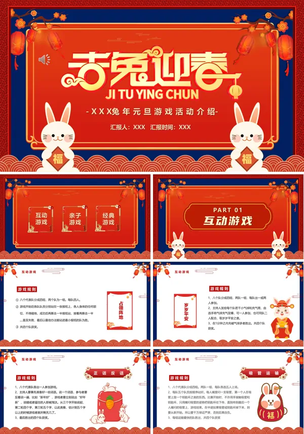 中国风吉兔迎春新年游戏活动动态PPT模板