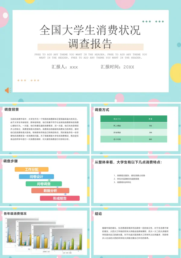 大学生消费状况调查报告PPT模板