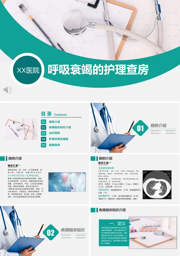 呼吸衰竭的护理查房的护理措施ppt