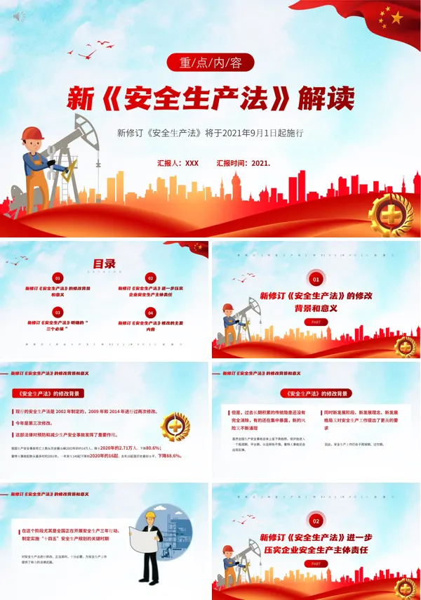 解读2021年修订的安全法律法规PPT