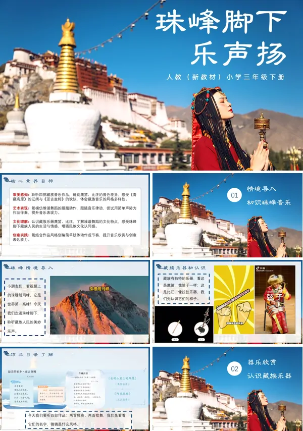 第四单元《珠峰脚下乐声扬》三年级下册音乐人教ppt课件（教案）