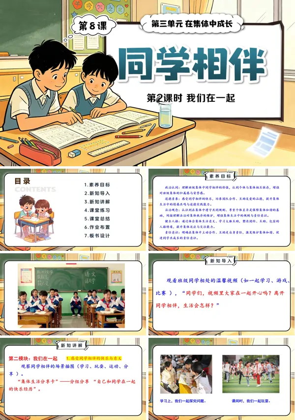 第三单元第8课《同学相伴》第2课时 我们在一起 三年级上册道法人教 ppt课件（教案）