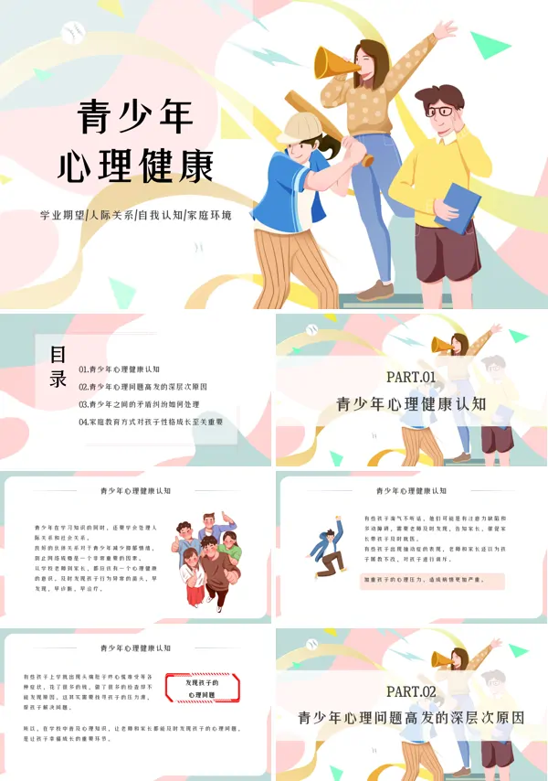 青少年心理健康主题教育ppt课件