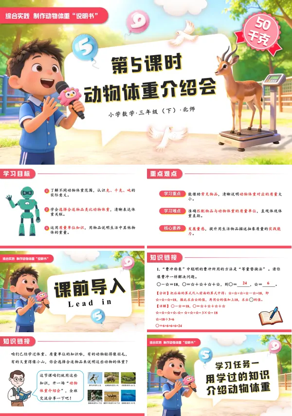 小学数学三年级下册北师大综合实践 第5课时 动物体重介绍会PPT课件（含教案+学习任务单+分层作业）