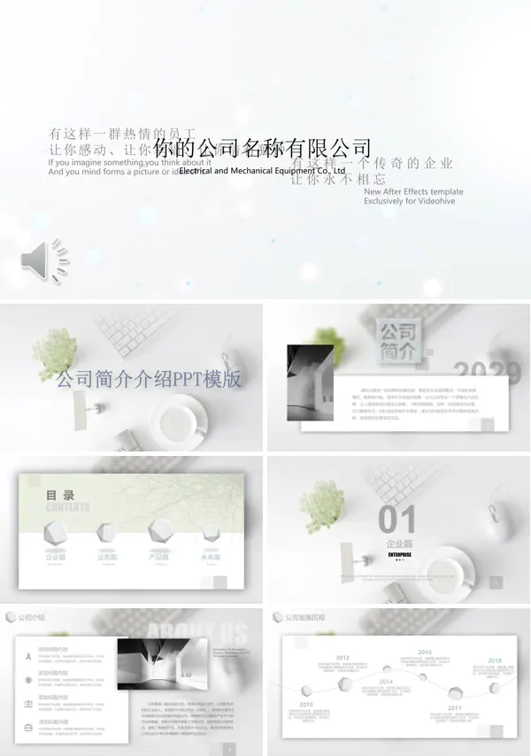 公司简介介绍PPT模板