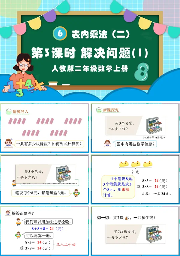 人教版二年级数学上册表内乘法（二）第3课时解决问题（1）PPT课件含教案
