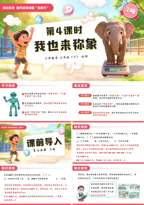 数学三年级下册北师大综合实践 第4课时我也来称象PPT课件（含教案+学习任务单+分层作业）