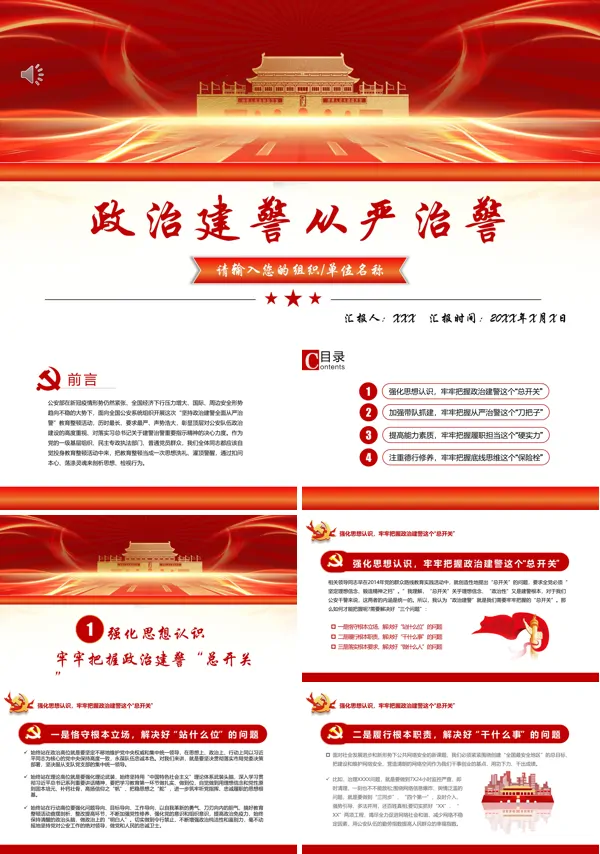 不忘初心牢记使命坚持政治治警全面从严治警PPT专题党课