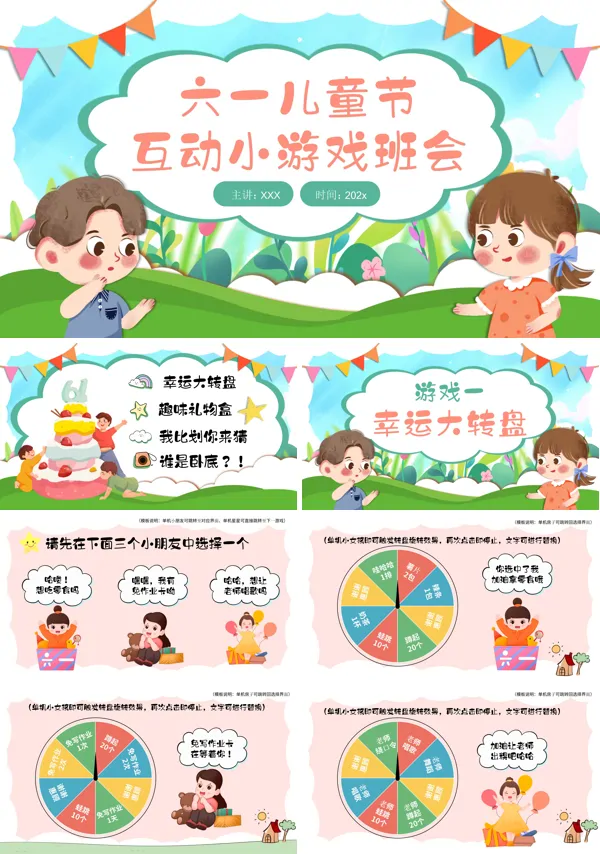 六一儿童节超精彩游戏互动主题班会优秀课件PPT模板