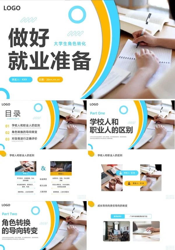 大学生职业规划做好就业准备教学ppt模板