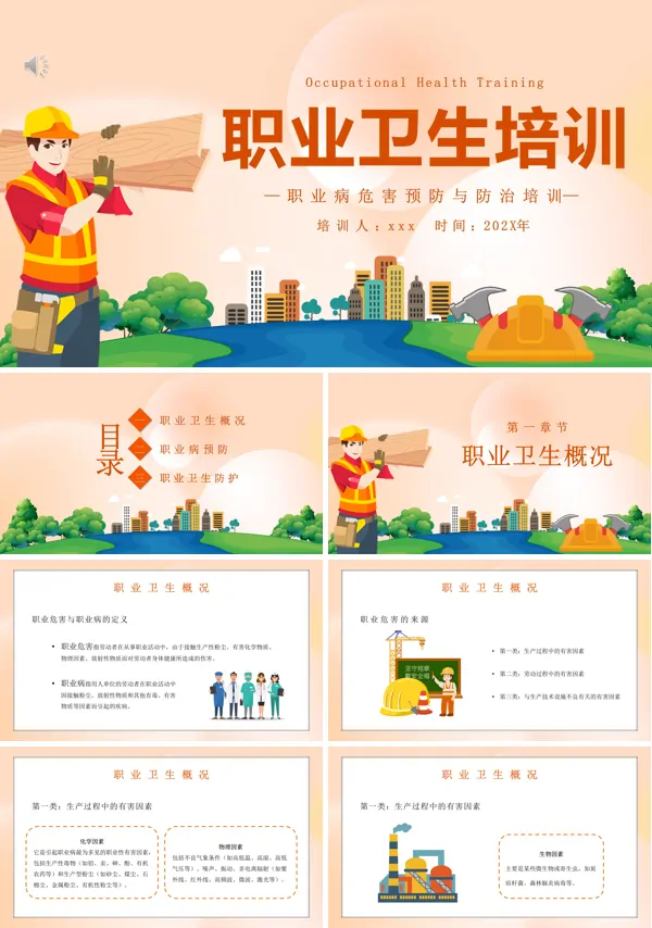 职业卫生安全培训PPT课件