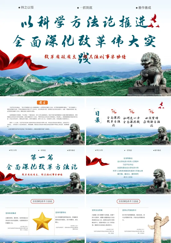 2024年以科学方法论推进全面深化改革伟大实践PPT专题党课