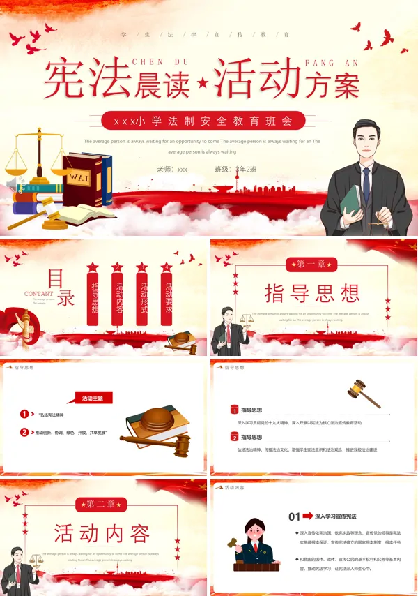 宪法晨读活动方案动态ppt