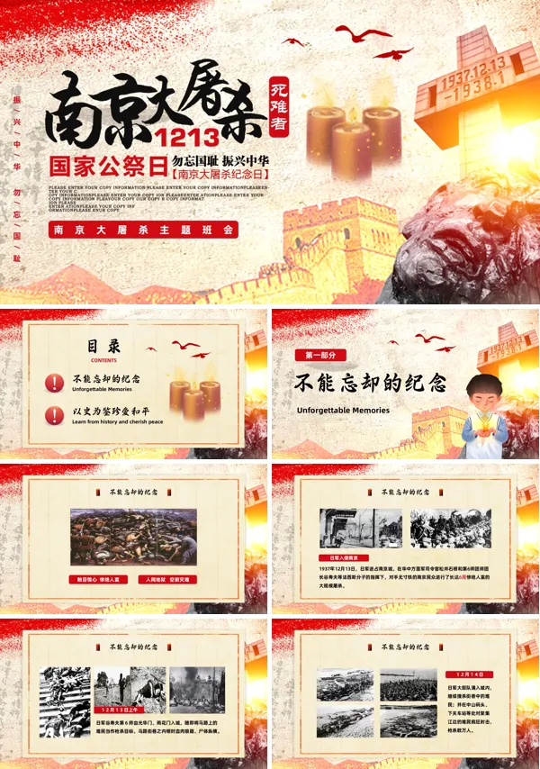 国家公祭日暨纪念南京大屠杀爱国主义主题教育班会PPT含讲稿