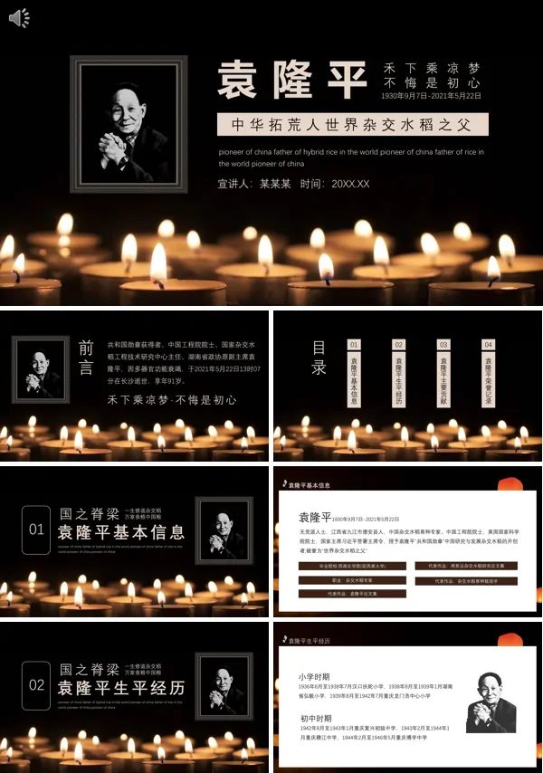 缅怀悼念袁隆平爷爷主题班会课件ppt