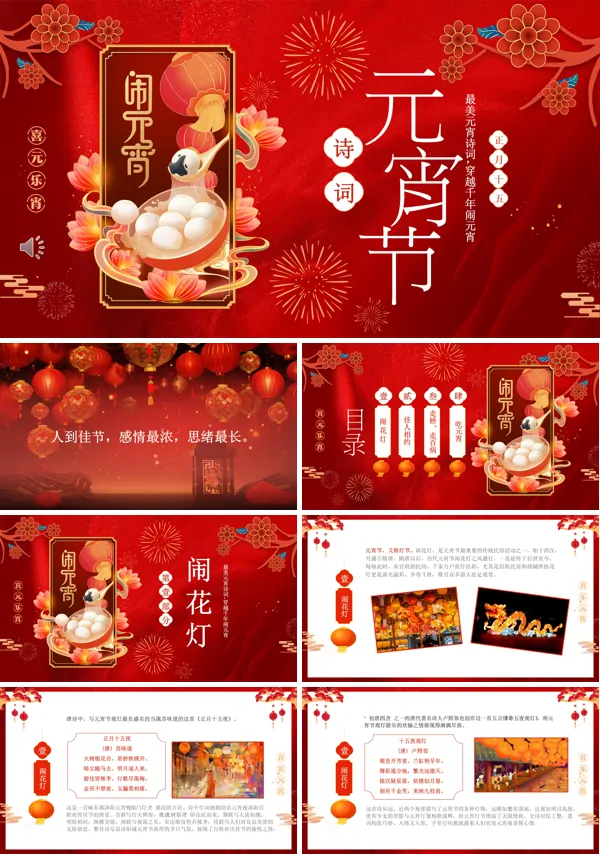 元宵节诗词欢度PPT模板含讲稿