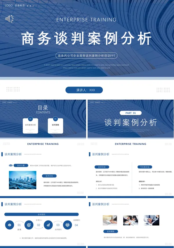 企业商务谈判案例分析培训PPT模板