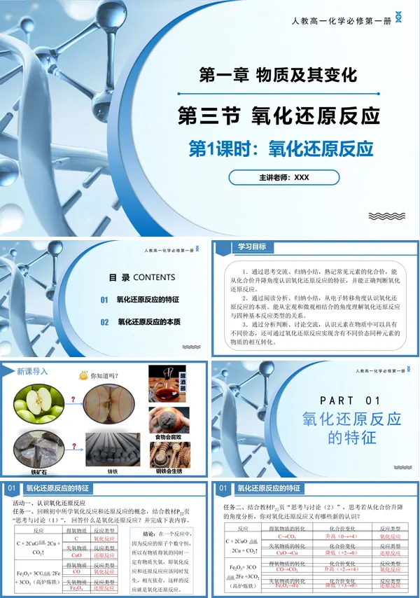 高一化学人教必修第一册1.3氧化还原反应（第1课时）PPT课件含教案