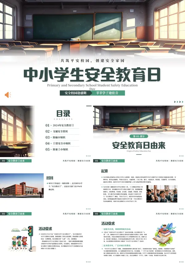 中小学生安全教育日主题班会PPT模板