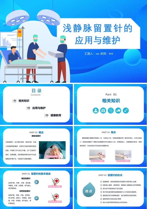 浅静脉留置针的应用与维护PPT